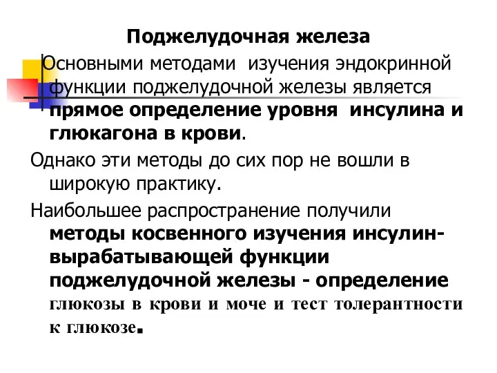 Поджелудочная железа Основными методами изучения эндокринной функции поджелудочной железы является прямое