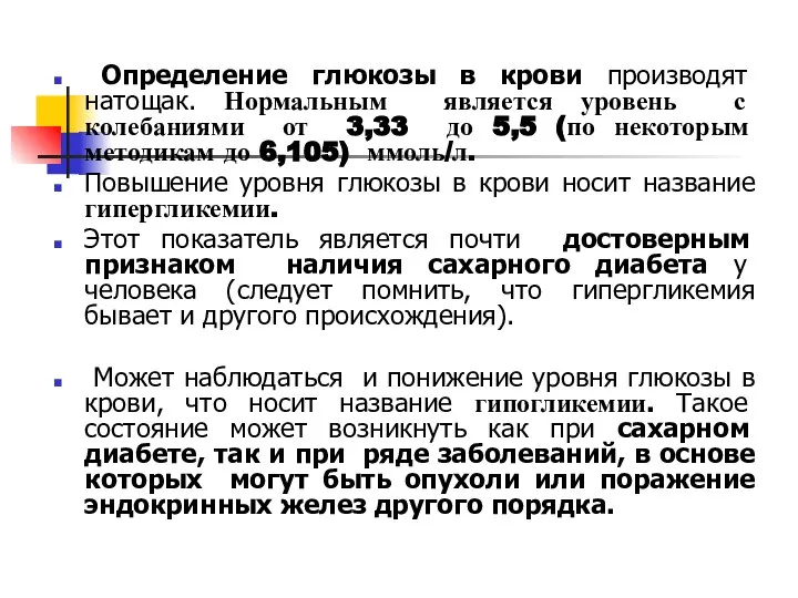 Определение глюкозы в крови производят натощак. Нормальным является уровень с колебаниями