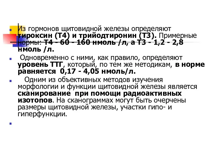 Из гормонов щитовидной железы определяют тироксин (Т4) и трийодтиронин (Т3). Примерные