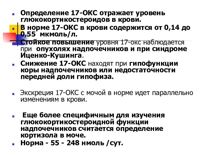 Определение 17-ОКС отражает уровень глюкокортикостероидов в крови. В норме 17-ОКС в