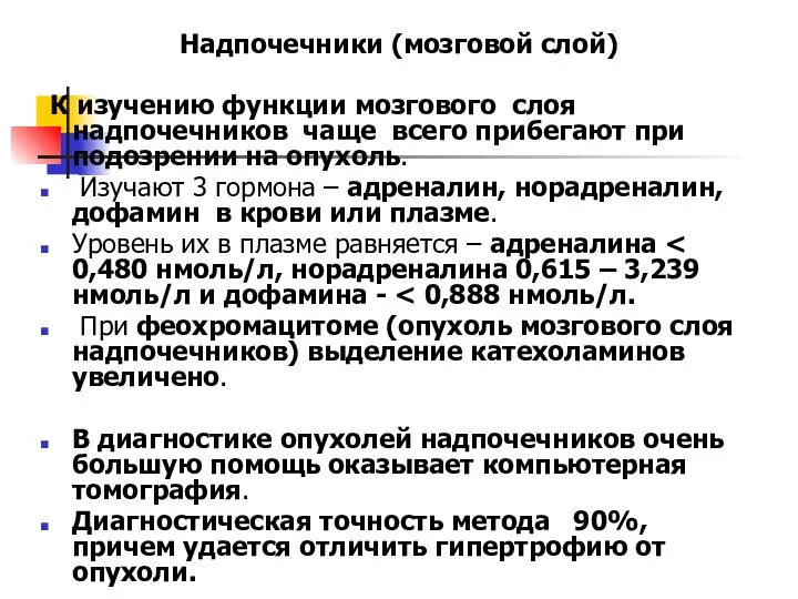 Надпочечники (мозговой слой) К изучению функции мозгового слоя надпочечников чаще всего