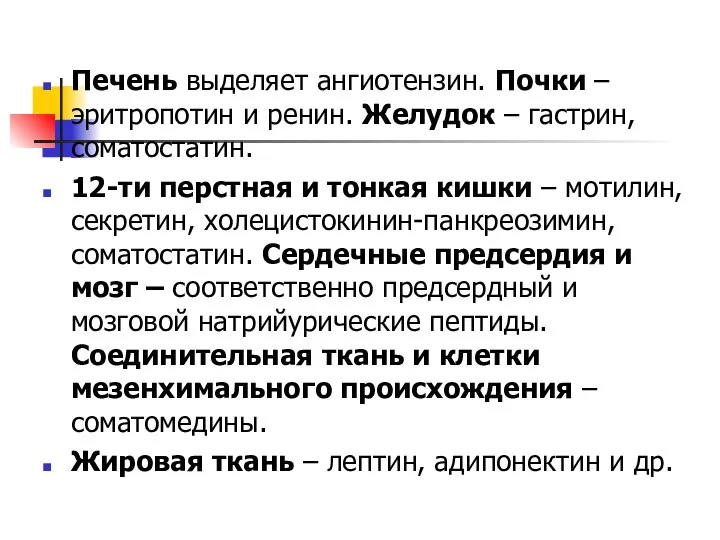 Печень выделяет ангиотензин. Почки – эритропотин и ренин. Желудок – гастрин,