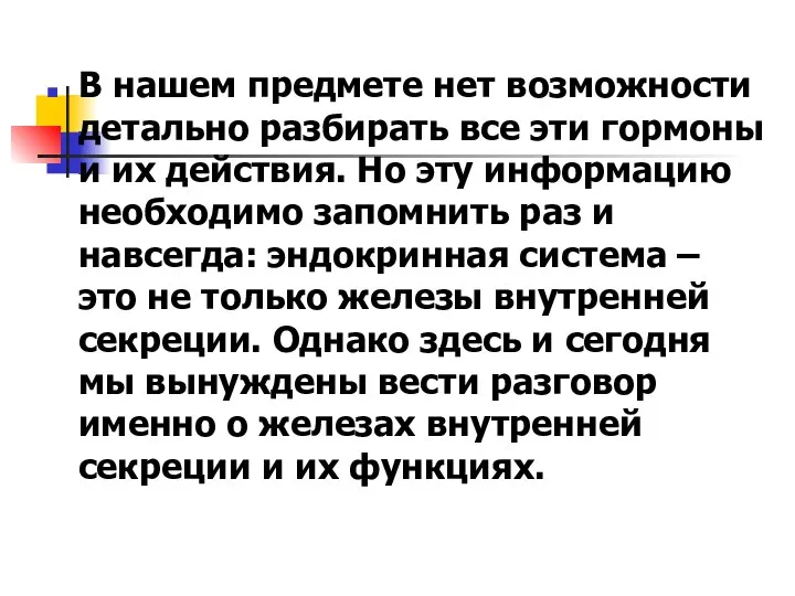 В нашем предмете нет возможности детально разбирать все эти гормоны и