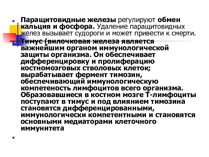 Паращитовидные железы регулируют обмен кальция и фосфора. Удаление паращитовидных желез вызывает