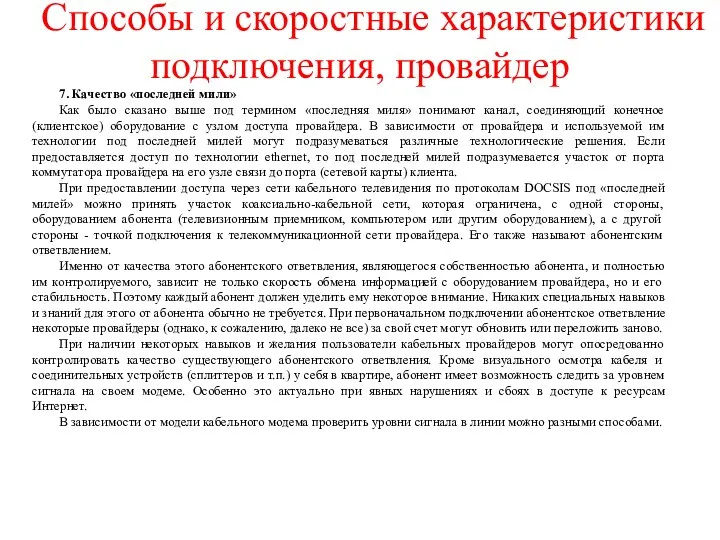 Способы и скоростные характеристики подключения, провайдер 7. Качество «последней мили» Как