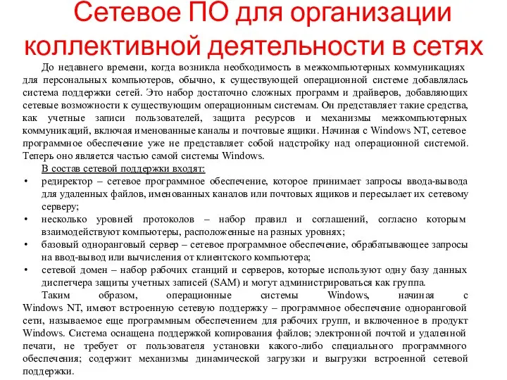 Сетевое ПО для организации коллективной деятельности в сетях До недавнего времени,