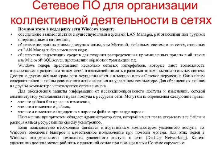 Сетевое ПО для организации коллективной деятельности в сетях Помимо этого в