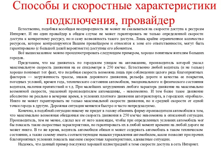 Способы и скоростные характеристики подключения, провайдер Естественно, подобная всеобщая неоднородность не