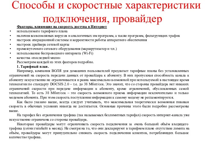 Способы и скоростные характеристики подключения, провайдер Факторы, влияющие на скорость доступа