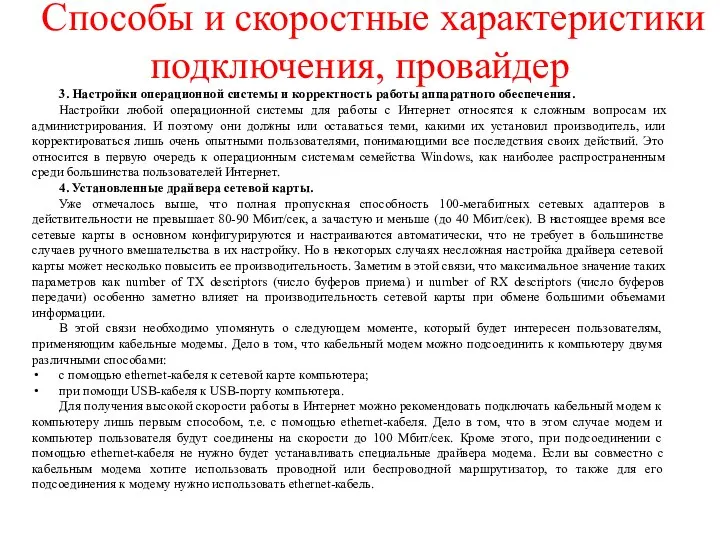 Способы и скоростные характеристики подключения, провайдер 3. Настройки операционной системы и