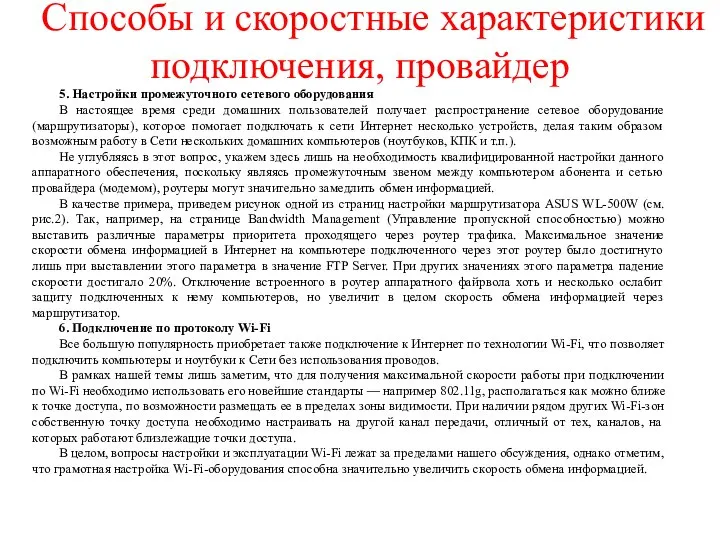 Способы и скоростные характеристики подключения, провайдер 5. Настройки промежуточного сетевого оборудования