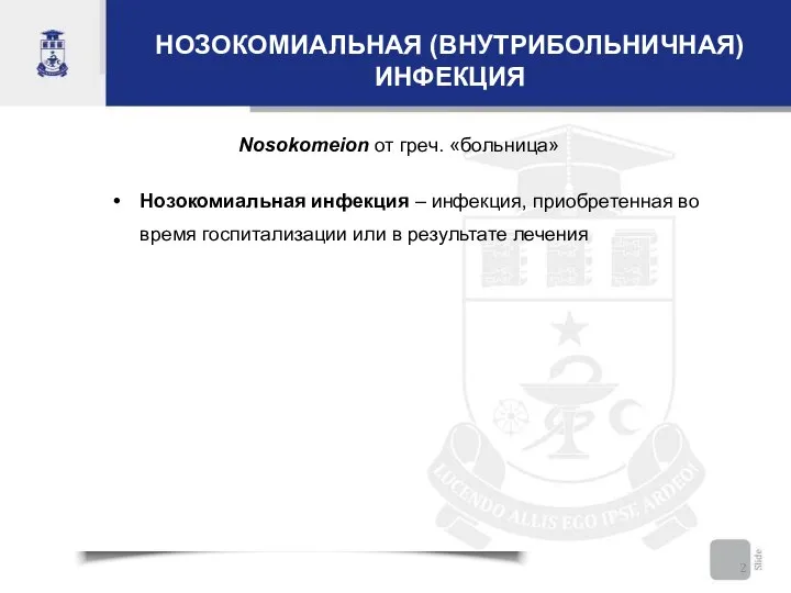 НОЗОКОМИАЛЬНАЯ (ВНУТРИБОЛЬНИЧНАЯ) ИНФЕКЦИЯ Nosokomeion от греч. «больница» Нозокомиальная инфекция – инфекция,