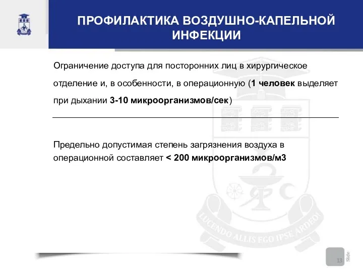 ПРОФИЛАКТИКА ВОЗДУШНО-КАПЕЛЬНОЙ ИНФЕКЦИИ Ограничение доступа для посторонних лиц в хирургическое отделение