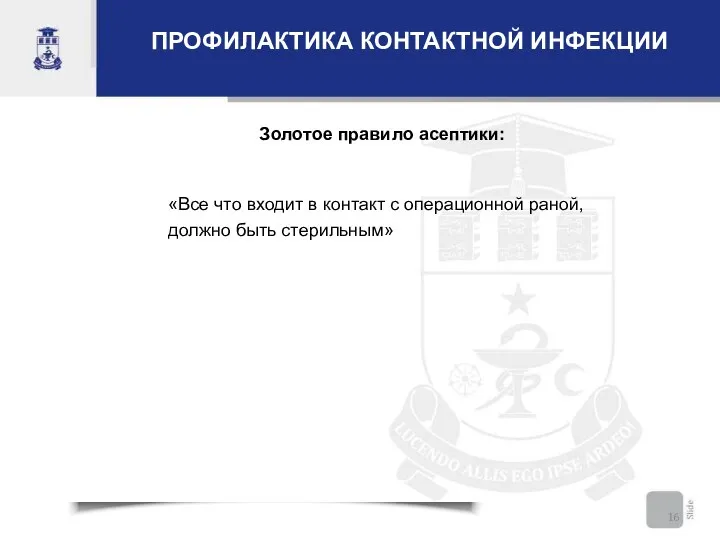 ПРОФИЛАКТИКА КОНТАКТНОЙ ИНФЕКЦИИ Золотое правило асептики: «Все что входит в контакт