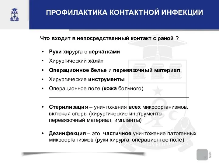 ПРОФИЛАКТИКА КОНТАКТНОЙ ИНФЕКЦИИ Руки хирурга с перчатками Хирургический халат Операционное белье