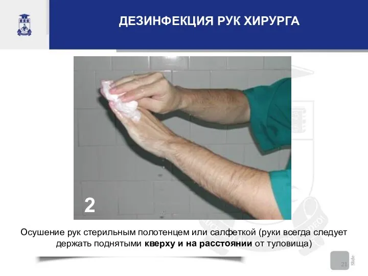 2 Осушение рук стерильным полотенцем или салфеткой (руки всегда следует держать