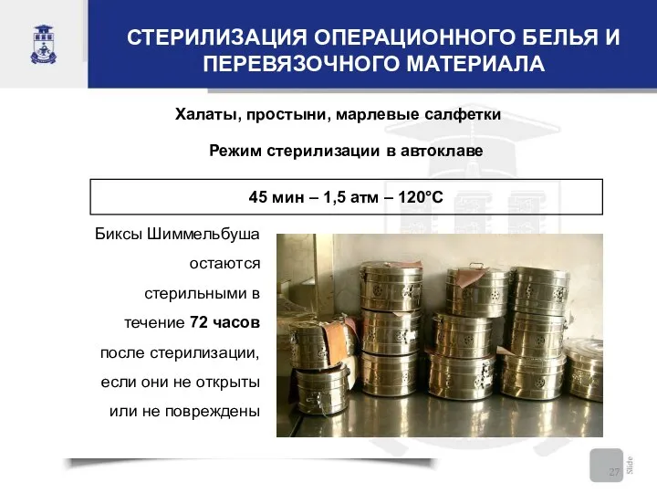 СТЕРИЛИЗАЦИЯ ОПЕРАЦИОННОГО БЕЛЬЯ И ПЕРЕВЯЗОЧНОГО МАТЕРИАЛА Биксы Шиммельбуша остаются стерильными в