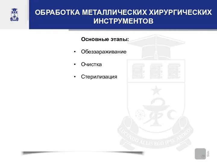 ОБРАБОТКА МЕТАЛЛИЧЕСКИХ ХИРУРГИЧЕСКИХ ИНСТРУМЕНТОВ Основные этапы: Обеззараживание Очистка Стерилизация