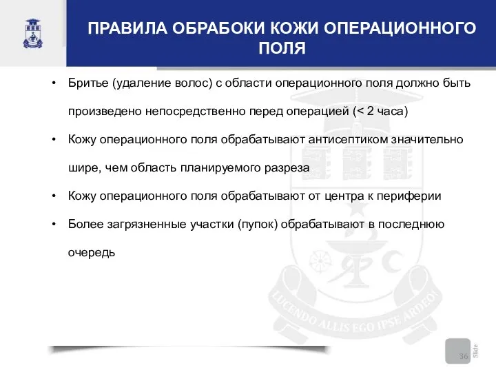 ПРАВИЛА ОБРАБОКИ КОЖИ ОПЕРАЦИОННОГО ПОЛЯ Бритье (удаление волос) с области операционного