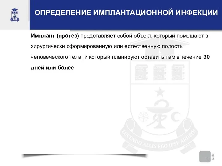 ОПРЕДЕЛЕНИЕ ИМПЛАНТАЦИОННОЙ ИНФЕКЦИИ Имплант (протез) представляет собой объект, который помещают в