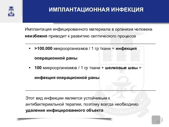 ИМПЛАНТАЦИОННАЯ ИНФЕКЦИЯ Имплантация инфицированного материала в организм человека неизбежно приводит к