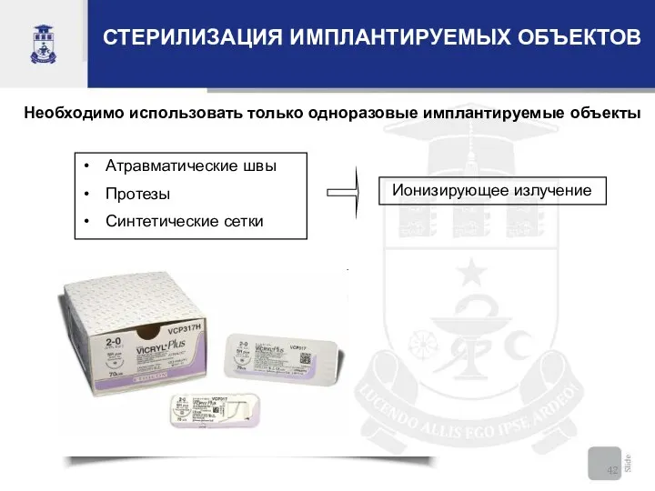 СТЕРИЛИЗАЦИЯ ИМПЛАНТИРУЕМЫХ ОБЪЕКТОВ Необходимо использовать только одноразовые имплантируемые объекты Атравматические швы Протезы Синтетические сетки Ионизирующее излучение