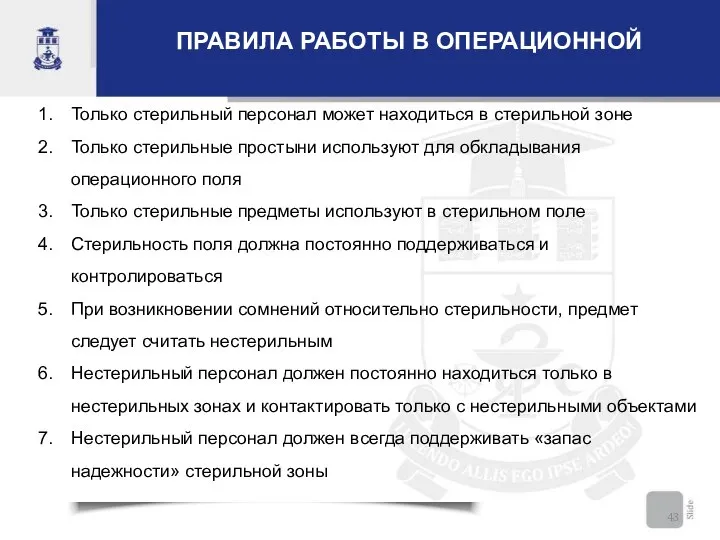 ПРАВИЛА РАБОТЫ В ОПЕРАЦИОННОЙ Только стерильный персонал может находиться в стерильной