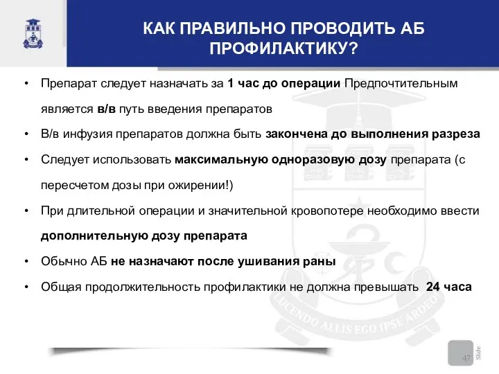 КАК ПРАВИЛЬНО ПРОВОДИТЬ АБ ПРОФИЛАКТИКУ? Препарат следует назначать за 1 час