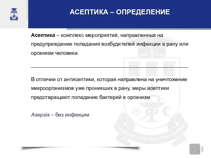 АСЕПТИКА – ОПРЕДЕЛЕНИЕ Асептика – комплекс мероприятий, направленных на предупреждение попадания