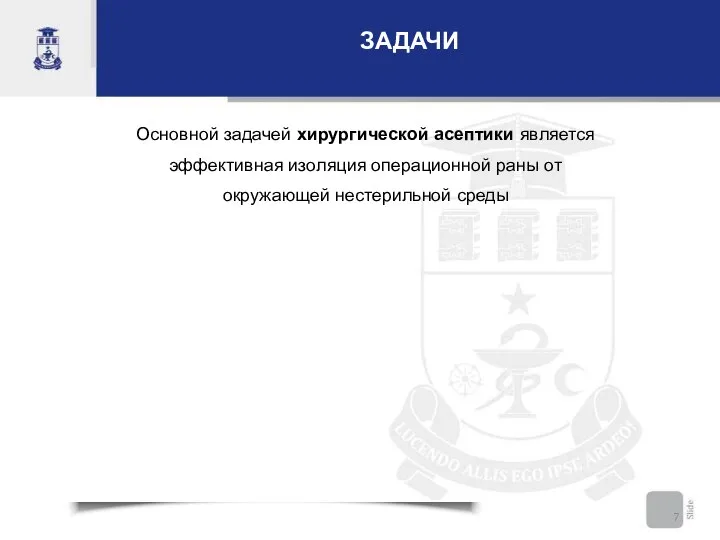 ЗАДАЧИ Основной задачей хирургической асептики является эффективная изоляция операционной раны от окружающей нестерильной среды