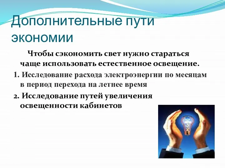 Дополнительные пути экономии Чтобы сэкономить свет нужно стараться чаще использовать естественное