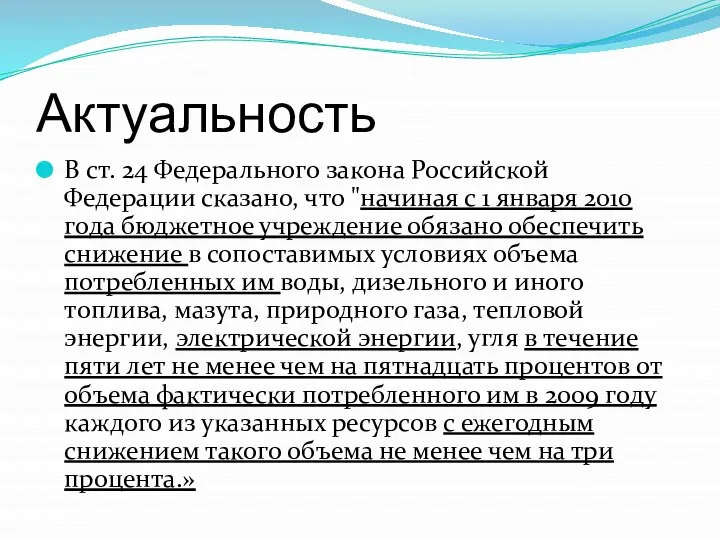 Актуальность В ст. 24 Федерального закона Российской Федерации сказано, что "начиная