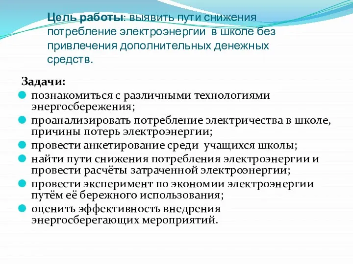 Цель работы: выявить пути снижения потребление электроэнергии в школе без привлечения