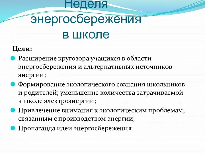 Неделя энергосбережения в школе Цели: Расширение кругозора учащихся в области энергосбережения