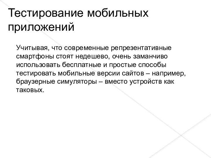 Учитывая, что современные репрезентативные смартфоны стоят недешево, очень заманчиво использовать бесплатные