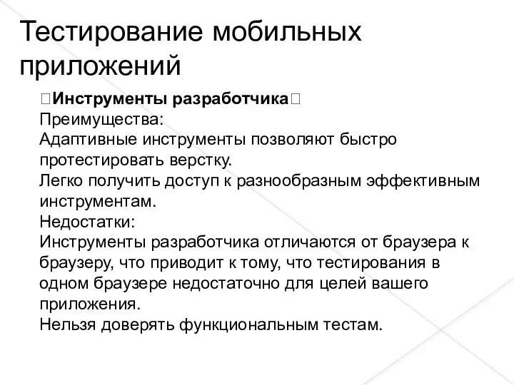 Инструменты разработчика Преимущества: Адаптивные инструменты позволяют быстро протестировать верстку. Легко получить