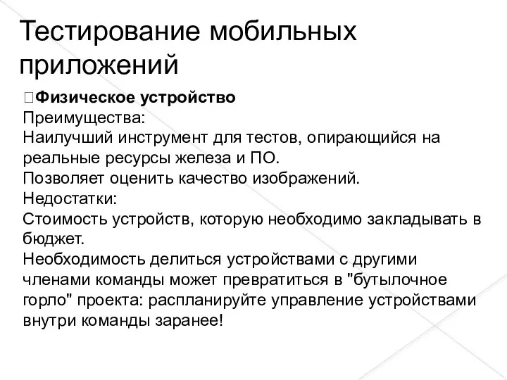 Физическое устройство Преимущества: Наилучший инструмент для тестов, опирающийся на реальные ресурсы