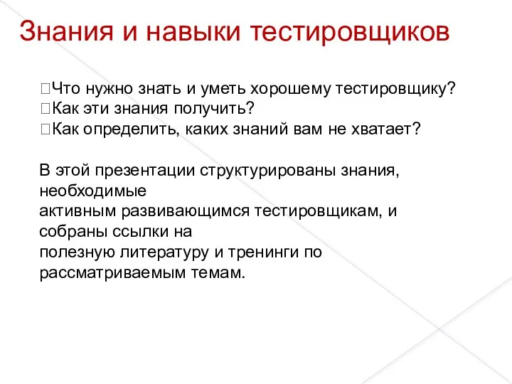 Что нужно знать и уметь хорошему тестировщику? Как эти знания получить?