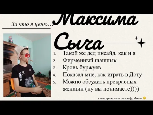 Максима Сыча За что я ценю… Такой же дед инсайд, как