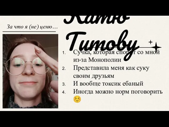 Катю Титову За что я (не) ценю… Сучка, которая спорит со