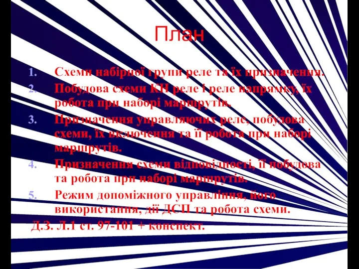 План Схеми набірної групи реле та їх призначення. Побудова схеми КН