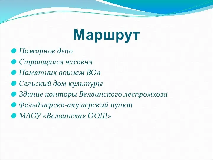 Маршрут Пожарное депо Строящаяся часовня Памятник воинам ВОв Сельский дом культуры