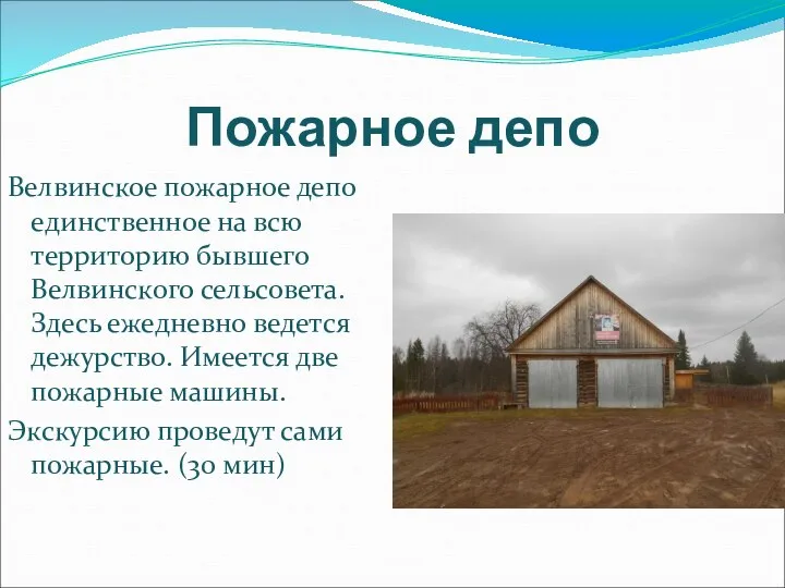 Пожарное депо Велвинское пожарное депо единственное на всю территорию бывшего Велвинского