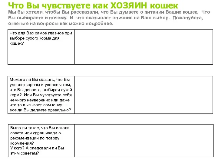 Что Вы чувствуете как ХОЗЯИН кошек Мы бы хотели, чтобы Вы