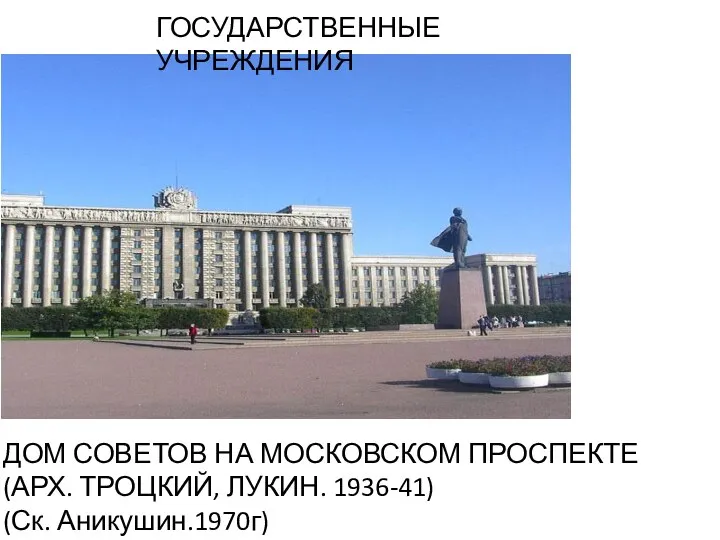 ГОСУДАРСТВЕННЫЕ УЧРЕЖДЕНИЯ ДОМ СОВЕТОВ НА МОСКОВСКОМ ПРОСПЕКТЕ (АРХ. ТРОЦКИЙ, ЛУКИН. 1936-41) (Ск. Аникушин.1970г)