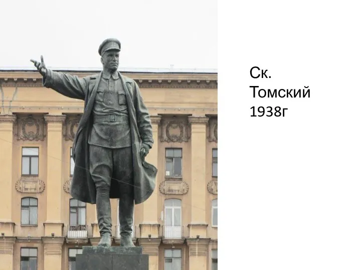 Ск. Томский 1938г