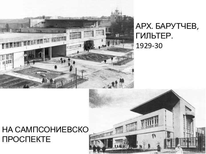НА САМПСОНИЕВСКОМ ПРОСПЕКТЕ АРХ. БАРУТЧЕВ, ГИЛЬТЕР. 1929-30