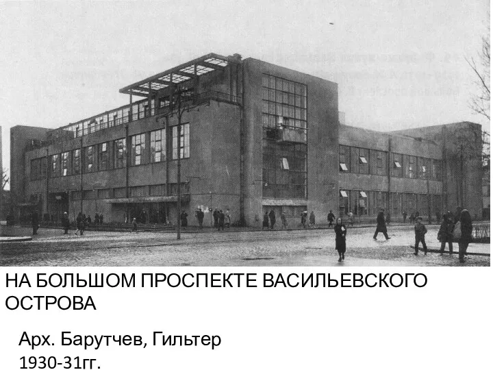 НА БОЛЬШОМ ПРОСПЕКТЕ ВАСИЛЬЕВСКОГО ОСТРОВА Арх. Барутчев, Гильтер 1930-31гг.