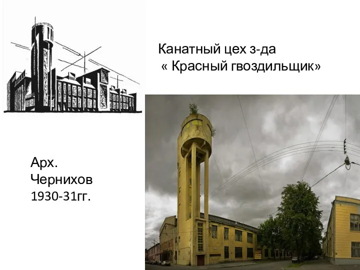 Арх. Чернихов 1930-31гг. Канатный цех з-да « Красный гвоздильщик»