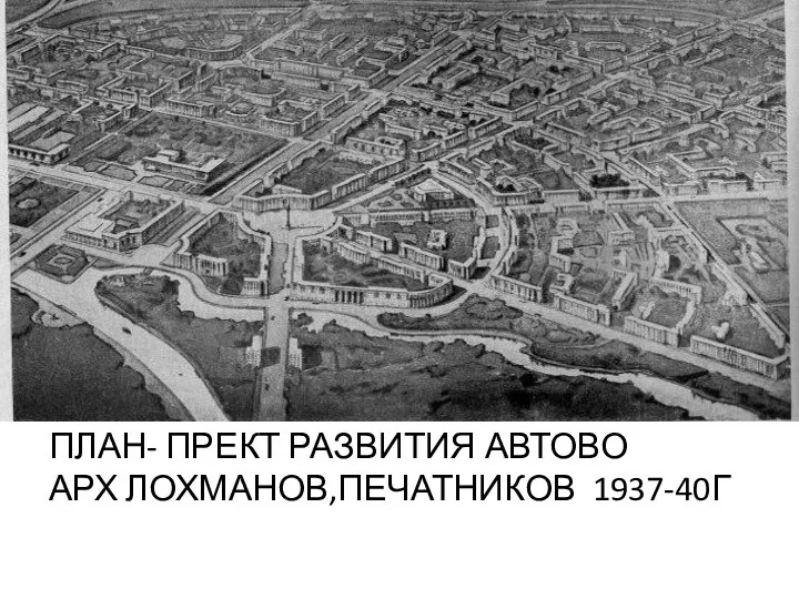 ПЛАН- ПРЕКТ РАЗВИТИЯ АВТОВО АРХ ЛОХМАНОВ,ПЕЧАТНИКОВ 1937-40Г